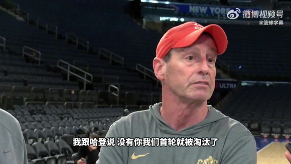 阿特金森回应哈登被点名:哈登的单防非常出色,没有他我们首轮就已经被淘汰